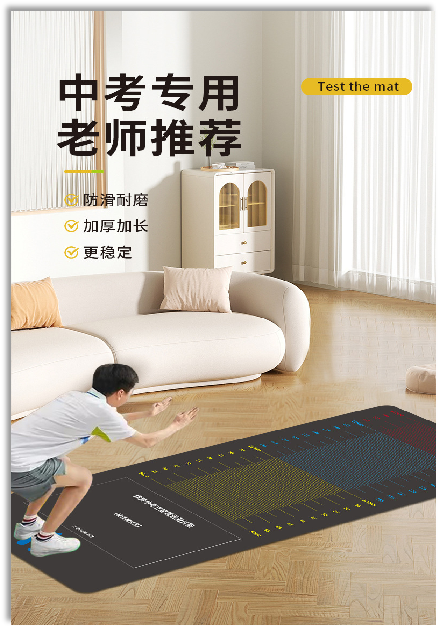 立定跳垫