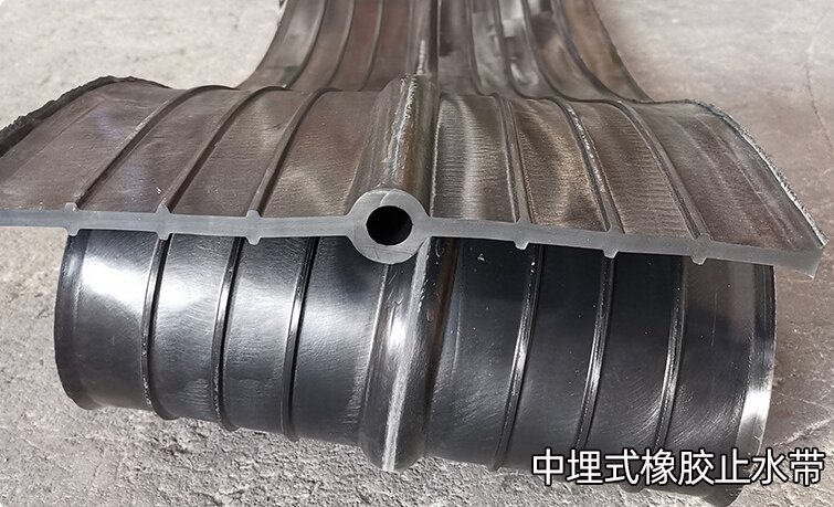 中埋式橡胶止水带